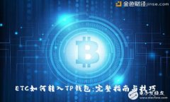 ETC如何转入TP钱包：完整指南与技巧