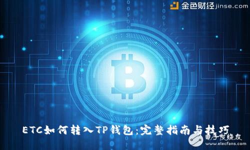 ETC如何转入TP钱包：完整指南与技巧