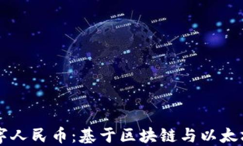 
深入解读数字人民币：基于区块链与以太坊的未来展望