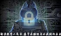 深入解读数字人民币：基于区块链与以太坊的未