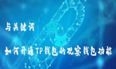 与关键词如何开通TP钱包的观察钱包功能