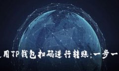 如何使用TP钱包扫码进行转账：一步一步指南