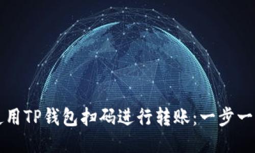 如何使用TP钱包扫码进行转账：一步一步指南