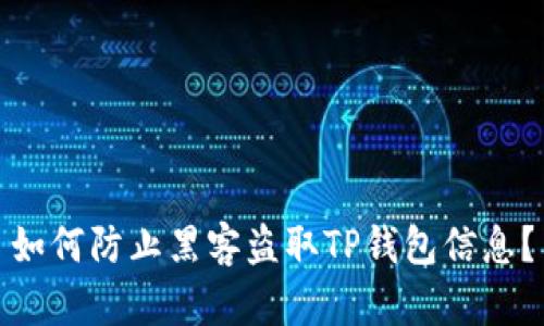 如何防止黑客盗取TP钱包信息？