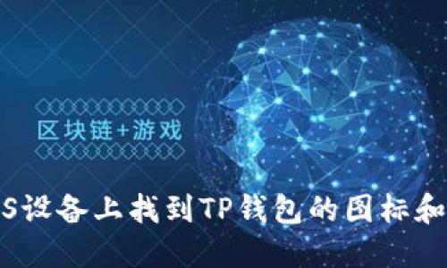 如何在iOS设备上找到TP钱包的图标和使用技巧