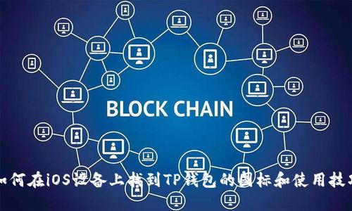 如何在iOS设备上找到TP钱包的图标和使用技巧