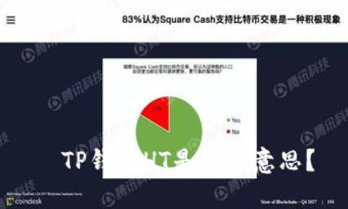   TP钱包HT是什么意思？