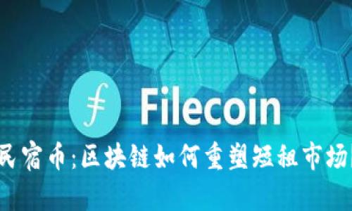 民宿币：区块链如何重塑短租市场？