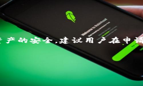 优质

  如何在TP钱包中申请靓号，快速获取专属数字资产地址 / 

相关关键词：

 guanjianci TP钱包, 申请靓号, 数字资产, 加密货币地址 /guanjianci 

一、什么是TP钱包靓号？
TP钱包是一款广受欢迎的加密货币钱包，用户可以用它来存储、管理和交易不同种类的数字资产。靓号通常指的是那些容易记忆、组合美观的数字资产地址。拥有一个靓号可以给用户带来多重好处，例如：方便交易、增强识别度、提升社交体验等。尤其在数字货币市场，拥有靓号的用户能够更便捷地进行转账和交易，因为这些地址可以轻松被记住，降低了因错误输入地址而产生的资产损失风险。

二、为什么选择TP钱包申请靓号？
TP钱包不仅提供了强大的安全保障和多币种支持，还为用户提供了申请靓号的功能。在众多钱包中，TP钱包的界面简洁易用，操作流程明确，使得用户能够快速上手。此外，TP钱包会定期推出新的功能以及活动，进一步提升用户的使用体验。因此，选择TP钱包申请靓号，能够使用户在管理数字资产时获得更加优越的体验。

三、申请TP钱包靓号的步骤
申请TP钱包靓号的步骤非常简单，通常分为以下几个步骤：
ol
li下载安装TP钱包：首先，你需要在手机应用商店中下载并安装TP钱包应用，无论是iOS还是Android系统，都可以找到相应的版本。/li
li注册账户：打开TP钱包后，按照提示创建一个新的账户，你需要设置密码，并备份好助记词，以防丢失。/li
li进入靓号申请页面：在钱包主页中找到靓号申请的选项，通常在设置或个人信息中。/li
li选择靓号类型：你可以选择自己喜欢的数字组合，TP钱包会将可用的靓号展示给你，确保你选择的号码尚未被他人使用。/li
li支付靓号申请费用：部分靓号需要支付一定的费用，费用一般为数字货币形式，确保你的账户中有足够的资金。/li
li确认并保存：申请成功后，系统会提示你靓号已经生成，务必妥善保存用于后续的交易。/li
/ol

四、申请靓号需要注意哪些问题？
在申请TP钱包靓号的过程中，有几个注意事项需要特别关注：
ol
li靓号的稀缺性：由于许多用户希望申请靓号，优秀的靓号可能会被迅速抢光。因此，建议尽早申请，以避免心仪的靓号被他人申请。/li
li费用透明：在申请之前，仔细阅读费用说明，避免在申请过程中产生预期外的费用。/li
li地址安全性：确保你只能通过官方渠道申请靓号，避免任何泄露风险。/li
li备份重要信息：申请靓号后，保存好相关信息，包括助记词、密码等，以防丢失。/li
/ol

五、TP钱包靓号的优势与劣势
获得TP钱包靓号有不少优势，但也存在一定的劣势：
ul
li优势：
ul
li提高交易便捷性，减少因输错地址导致的风险。/li
li增强个人品牌，便于在昵称社交或交易中建立自己的识别标识。/li
li在社交圈中显得更专业，可能吸引更多用户与自己进行互动。/li
/ul
/li
li劣势：
ul
li靓号通常需要一定费用，可能会对预算有限的用户造成负担。/li
li靓号不等于钱包安全，用户依旧需要采取合适的安全措施，确保资产安全。/li
/ul
/li
/ul

六、总结与建议
总体来看，在TP钱包中申请靓号是非常值得的。它不仅能便于用户进行日常交易，还能成为一个品牌形象的提升工具。在申请时，用户应注意保持警惕，切勿轻信非官方信息，确保自己资产的安全。建议用户在申请靓号前，一定要做好功课，了解靓号的种类与费用，加快办理速度。此外，定期整理资产账户也极为重要，以便在未来能够更加灵活地管理资产。

---

如需进一步的问题讨论，请告知，我可以为你详细回答。