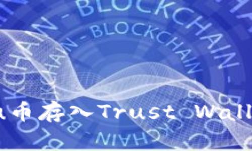 如何将Kishu币存入Trust Wallet：完整指南
