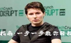 TP钱包下载指南：一步一步教你轻松安装与使用