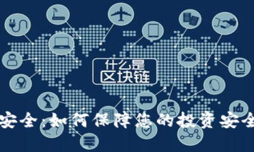 币安区块链安全：如何保障您的投资安全及防范风险