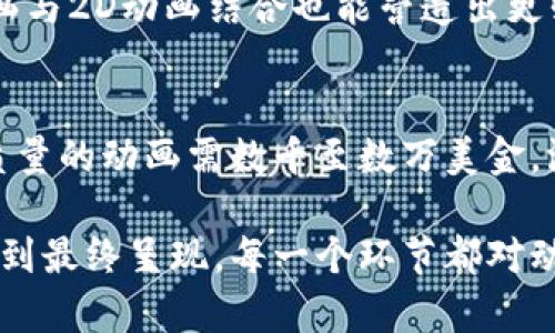 baioti区块链比特币动画制作流程详解/baioti
区块链, 比特币, 动画制作, 制作流程/guanjianci

区块链与比特币简介
区块链是一个去中心化的分布式账本技术，它通过将信息以区块的形式串联起来，保证数据的安全性和不可篡改性。比特币是区块链技术的第一个实际应用，它是一种数字货币，可以在没有中介的情况下进行点对点转账。
动画制作是一个复杂的过程，涉及创意构思、脚本编写、设计、动画制作、后期编辑等多个环节。为了将区块链和比特币的概念以更生动形象的方式传达给观众，动画制作显得尤为重要。

区块链比特币动画制作流程概述
动画制作流程一般可分为以下几个主要步骤：
ol
    li前期策划与脚本编写/li
    li角色与场景设计/li
    li动画制作/li
    li音效与后期处理/li
/ol
每一个环节都需要精心策划和执行，以确保最终动画能够准确传达区块链比特币的核心理念，并吸引观众的注意力。

前期策划与脚本编写
首先，前期策划是动画制作的基础。在这个阶段，需要明确动画的目标受众、主题内容和传达的信息。比如，目标受众可以是对区块链技术感兴趣的普通人或投资者，而传达的信息可能包括比特币的工作原理、如何进行交易、以及其背后的技术原理。
在明确目标后，接下来就是编写脚本。脚本是动画的骨架，内容需要，能够引导观众理解复杂的区块链和比特币概念。在这个阶段，可以使用比喻和类比的手法，帮助观众更好地理解这些技术。

角色与场景设计
在脚本撰写完成后，进入角色与场景设计阶段。设计师需要根据脚本内容为动画中的角色、场景、道具进行创意设计。角色可以是拟人化的比特币形象或区块链节点，而场景可以是虚拟的钱包、交易平台等。
为了使角色和场景更具吸引力，设计师应选择合适的色彩和风格，确保它们与整体主题相符合。同时，角色的性格特征和场景的布局也要与故事情节相契合。

动画制作
在角色与场景设计完成后，便进入了动画制作阶段。此时可以使用多种动画工具和软件进行制作，如Adobe After Effects、Blender等。动画制作包括角色的动态表现，场景的变化，以及各种特效的加入。
这个过程需要大量的时间和精力，因为确保每一帧的流畅性和自然性至关重要。此外，动画中还应加入交互元素，例如信息图表和动态文本，帮助视觉上更好地传达信息。

音效与后期处理
动画的音效和后期处理是提升观众体验的重要环节。合适的背景音乐和音效可以营造出动画的氛围，使内容更具吸引力。音效的选择应与动画的节奏及情节发展紧密联系，增强观众的沉浸感。
在后期处理阶段，制作团队需要对整个动画进行剪辑，加入字幕以及必要的特效，并对最终的输出格式进行，确保在不同的平台上播放顺畅。

常见相关问题

问题1：什么是区块链，比特币与其他加密货币有什么不同？
区块链是一种基于密码学的分布式账本技术，它允许多方在不需要第三方的情况下安全地记录交易数据。而比特币是第一种基于区块链技术的数字货币，支持点对点交易。相比其他加密货币，比特币在市场上的知名度和应用广泛性都更强。

问题2：如何选择合适的动画制作工具？
选择合适的动画制作工具需考虑多个因素，包括项目需求、个人技术水平、预算等。例如，Adobe After Effects适合制作特效丰富的动画，而Blender则适合需要三维建模的项目。初学者可以选择一些简单易用的软件，如Powtoon或Canva，逐步学习更高级的工具。

问题3：如何确保动画能够有效传达复杂的技术信息？
确保动画有效传达复杂信息的技巧包括使用简单的图示、类比、分层次展示信息、考虑目标观众的技术背景等。通过简明的语言和清晰的视觉设计，可以帮助观众快速理解相关概念。此外，多次的用户测试反馈也有助于改善信息传达效果。

问题4：制作区块链比特币动画时需注意哪些法律问题？
在制作涉及区块链和比特币的动画时需关注版权问题，确保所使用的素材均为原创或获得合法授权。此外，各国对加密货币的监管政策不同，在内容探讨时需了解相应的法律法规，以免引发法律纠纷。

问题5：怎样的动画风格更适合区块链与比特币主题？
合适的动画风格应体现技术感与现代感，例如使用简约的设计风格，搭配冷色调，用图表和动态数据展示信息。3D动画与2D动画结合也能营造出更强的视觉冲击力，帮助观众深入理解复杂的技术概念。

问题6：动画制作的成本如何估算？
动画制作的成本可根据项目复杂度、预计时长、制作者的经验水平等因素进行估算。一般而言，专业团队制作一部高质量的动画需数千至数万美金，涵盖前期策划、设计、动画以及后期处理等所有环节。有的团队也提供按小时计费的服务，具体情况需与制作方详谈。

总结而言，区块链比特币动画制作流程是一个复杂而有趣的过程，它要求团队具备多方面的技能和创意思维。从脚本到最终呈现，每一个环节都对动画的成功至关重要。因此，在整个制作过程中，团队的协作和创意将直接决定动画的质量和效果。