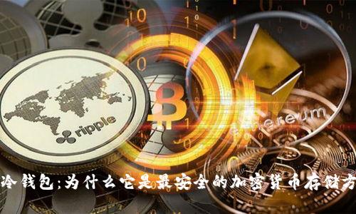 TP冷钱包：为什么它是最安全的加密货币存储方式