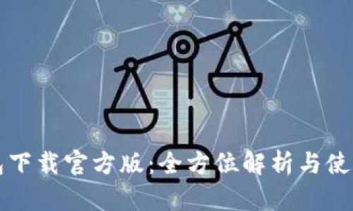 沃钱包下载官方版：全方位解析与使用指南