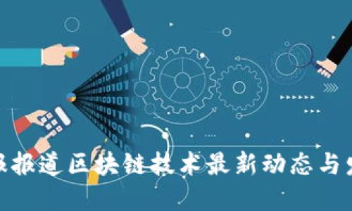 人民日报报道区块链技术最新动态与发展趋势