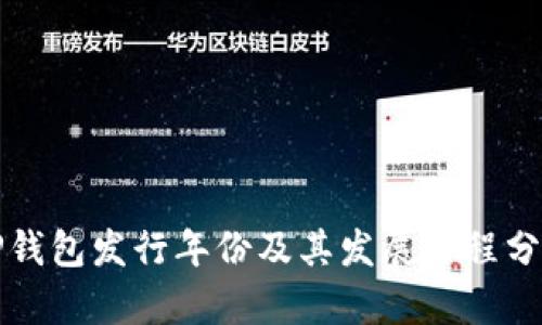 TP钱包发行年份及其发展历程分析