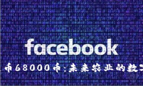 AIC农业区块链币68000币：未来农业的数字金融解决方案