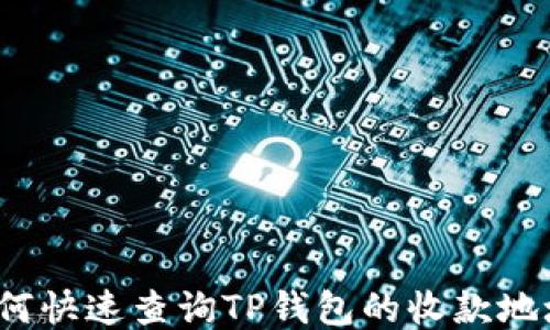 
如何快速查询TP钱包的收款地址？