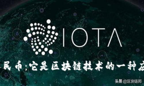 数字人民币：它是区块链技术的一种应用吗？