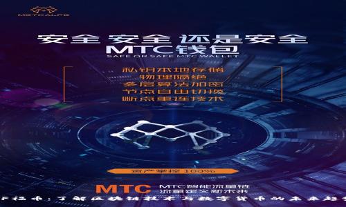 OF福币：了解区块链技术与数字货币的未来趋势