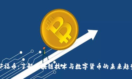 OF福币：了解区块链技术与数字货币的未来趋势