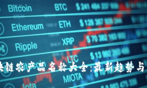 区块链农产品名称大全：最新趋势与应用