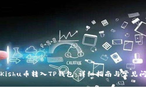 如何将Kishu币转入TP钱包：详细指南与常见问题解答