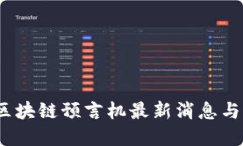 2023年区块链预言机最新消息与发展趋势