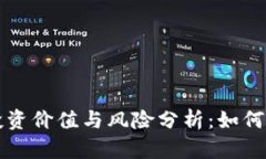 区块链币的投资价值与风险分析：如何选择优质