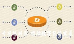 最新区块链专项规划图：推动数字经济发展的重