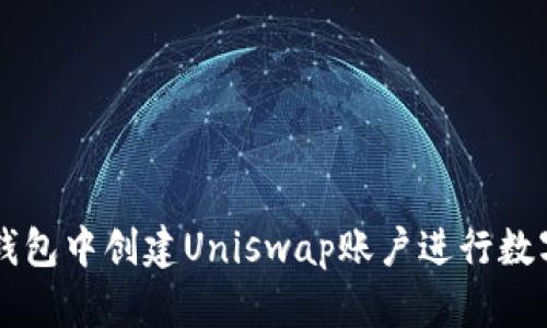 如何在TP钱包中创建Uniswap账户进行数字资产交易
