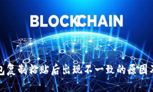 优质
解析TP钱包复制粘贴后出现不一致的原因及解决方案