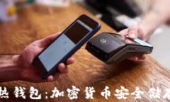TP冷钱包与热钱包：加密货币安全储存的全面指南
