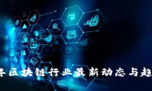 2023年区块链行业最新动态与趋势分析