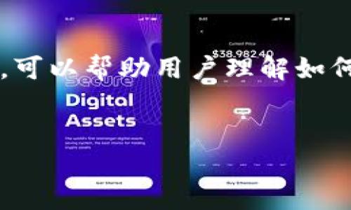 建立一个关于“怎么销毁TP钱包密码”的内容框架，可以帮助用户理解如何安全地管理和销毁他们的TP钱包密码，同时进行。


怎么安全销毁TP钱包密码？