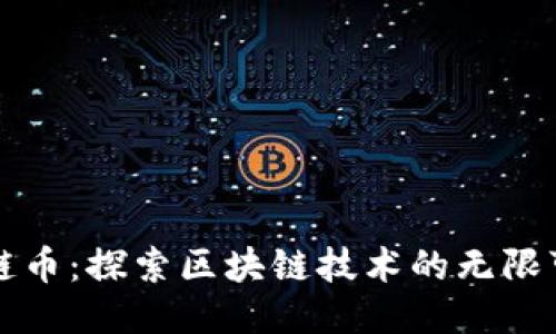 花鲢币：探索区块链技术的无限可能