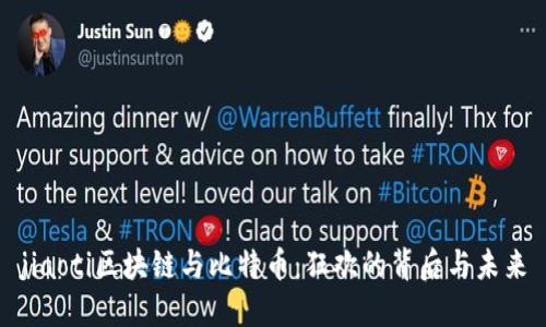 jiaoti区块链与比特币：狂欢的背后与未来