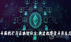币圈挖矿与区块链社交：构建数字货币新生态