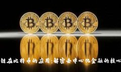 区块链在比特币的应用：解密去中心化金融的核