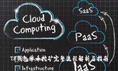 TP钱包单币挖矿完整流程解析与指南