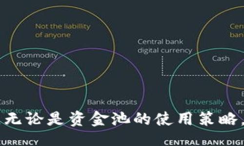 br
  t p钱包里资金池的利弊分析 / 

关键词br
 guanjianci t p钱包, 资金池, 利弊分析, 数字货币钱包 /guanjianci 

引言
随着数字货币的迅猛发展，钱包的功能不断拓展，其中资金池成为一个重要的概念。t p钱包作为一种普遍使用的数字货币钱包，其资金池的设置对用户的资金管理和投资策略产生了重要影响。本文将对t p钱包中的资金池进行详细分析，探讨其优势和劣势，以帮助用户更好地理解和使用这一功能。

t p钱包资金池的定义
在进入利弊分析之前，首先需要明确什么是资金池。在t p钱包中，资金池通常指的是用户可以集合资金的地方，这些资金可能用于流动性提供、交易手续费分成或其他投资行为。可以说，资金池是一个让用户能够更有效地利用其数字资产的工具。

t p钱包资金池的优势
资金池的首要优势在于提高资金的流动性。通过将资金存入资金池，用户可以参与到更大的市场中，获取潜在的收益。资金池管理者也会使用这些资金去进行有效的投资，以期提高回报率。此外，用户在资金池中通常还可以享受手续费的分成，这为投资者提供了额外的经济回报。

另一个显著的优势是简化了交易过程。通过集中的资金池，用户可以更便捷地进行交易，而无需频繁地转账和兑换。这不仅节省了时间，还降低了交易过程中可能产生的费用。

t p钱包资金池的劣势
然而，资金池也并非没有缺点。首先，用户将资金存入资金池意味着一定程度上放弃了对这些资金的控制权。在市场不稳定或发生损失时，用户可能面临资金被锁定的风险。此外，资金池的收益往往与市场波动相挂钩，风险也随之增加。

其次，资金池的透明度不足也是一个主要问题。一些用户可能在不完全了解资金池投资策略或收益机制的情况下将资金存入，这可能导致不必要的损失。因此，用户在使用资金池之前，务必进行全面的调查和评估。

维持资金池的原则
对于想要有效利用t p钱包资金池的用户而言，了解维持资金池有效运作的原则至关重要。首先要设定明确的投资目标和风险承受能力，以便在整个过程中保持清晰的方向感。策略的制定需根据市场动态调整，以期在最大化收益的同时降低风险。

如何有效使用资金池
有效使用资金池需要用户具备一定的市场知识和风险管理能力。定期对资金池的表现进行评估是必要的，用户应关注平台的公告、市场变化与资金池的流动性。同时，合理配置资产，避免将所有资金集中于一个池子也是降低风险的重要策略。

未来展望
随着区块链技术的不断成熟和数字货币市场的不断演进，t p钱包的资金池功能也将不断。我们可以预见，未来的资金池将在收益和风险管理方面提供更多创新的解决方案，以满足多样化的用户需求。

用户常见问题解答
1. 什么是资金池的流动性？br
资金池的流动性是指在特定时间内，用户能够从资金池中提取或交易其资产的能力。流动性越强，用户越容易进行交易和提现。为了维护良好的流动性，平台通常会设定相应的规则和条件。

2. 资金池的收益是如何计算的？br
资金池盈利主要来源于提供流动性和手续费分成等。用户在资金池的收益通常以固定比例或者动态计算。了解收益机制能帮助用户做出更明智的投资决策。

3. 如何评估一个资金池的风险？br
评估资金池的风险需要考虑多个因素，如资金池的资产组合、历史表现、平台的信誉等。用户应对这些因素进行全面分析，以便选择适合自己的资金池。

4. 用户如何选择适合自己的资金池？br
选择资金池时，用户应根据自己的投资目标、风险承受能力与市场分析，选择收益高且风险相对较低的资金池。

5. 在资金池中，我可以随时提取我的资金吗？br
用户在资金池中的提现操作通常会受到一定的限制。这是为了维护资金池的稳定性和流动性。具体的提现规则视平台而定。

6. 资金池的透明度为何如此重要？br
透明度直接影响用户对资金池的信任程度。用户在做出投资决策时需要获取充分的信息，以便做出知情选择。

总结
综合来看，t p钱包的资金池具有一定的优势和劣势。用户应在充分了解潜在风险的前提下，合理利用这一功能，以期获得最的投资回报。无论是资金池的使用策略，还是收益机制的理解，均需重视教育和研究，以促进更好的数字货币投资体验。