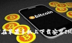 如何在苹果手机上下载安装IM钱包