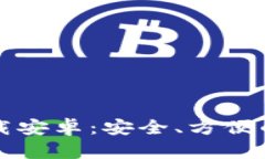 : Token.im钱包官方下载安卓：安全、方便的数字资