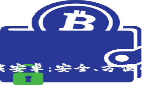 : Token.im钱包官方下载安卓：安全、方便的数字资产管理解决方案