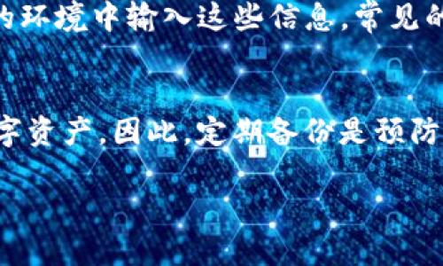 优质
  如何应对TP钱包丢失：完整的解决方案与预防措施 / 

相关关键词：
 guanjianci TP钱包丢失, 数字资产安全, 区块链钱包, 钱包恢复方法 /guanjianci 

引言
随着数字货币的迅速普及，越来越多的人开始使用数字钱包来管理他们的加密资产。TP钱包作为一款流行的数字资产管理工具，提供了方便的交易及管理方式。但钱包丢失或遭到盗用的风险依然存在，给用户的资产安全带来了极大的挑战。如何有效应对TP钱包丢失，并实施相应的预防措施，是每个用户都应该重视的问题。本文将深入探讨TP钱包丢失的应对策略，并提供实用的建议与方法。

TP钱包丢失的常见原因
TP钱包丢失可能由多种原因引起，以下是一些常见的情况：
ul
    listrong手机丢失或损坏：/strong若你的TP钱包安装在手机上，手机的丢失或损坏将导致钱包无法访问。/li
    listrong忘记密码或助记词：/strong对于许多钱包，用户需要记住密码或助记词，以恢复钱包的访问。如果忘记这些信息，可能导致钱包被锁定。/li
    listrong恶意软件或病毒攻击：/strong安装在设备上的恶意软件可能对钱包数据造成损害，甚至窃取用户的私钥。/li
    listrong用户疏忽：/strong如误操作或不小心删除了钱包应用，也可能导致钱包丢失。/li
/ul

钱包丢失后的第一步
如果发现你的TP钱包丢失，首先需要冷静应对，进行以下步骤：
ul
    listrong立即检查设备：/strong确认手机或设备是否真的丢失，尝试通过各种方式找到设备。/li
    listrong更改相关账户密码：/strong如果你的TP钱包与其他社交账户或电子邮件相连，立即更改这些账户的密码，以防止信息泄露。/li
    listrong联系TP钱包客服：/strong在确认钱包丢失后，尽快联系TP钱包的官方客服，了解恢复机制及相应的建议。/li
/ul

TP钱包的恢复方法
恢复TP钱包的方式主要依赖于用户在设置过程中备份的数据。如果你有备份助记词，则可以轻松恢复。如果没有备份，这将导致钱包长期无法恢复。
ul
    listrong使用助记词恢复：/strong打开TP钱包应用，在登录界面选择“恢复钱包”，输入备份的助记词。按照指示完成恢复过程。/li
    listrong通过私钥恢复：/strong如果你有记录私钥，同样可以通过TP钱包的“导入钱包”功能，根据提示输入私钥进行恢复。/li
/ul

加强钱包安全的预防措施
为了避免TP钱包丢失或被盗，用户应采取多项安全防范措施：
ul
    listrong定期备份：/strong定期备份钱包助记词和私钥，并将其存储在安全的地方，可以防止因设备丢失导致的资产损失。/li
    listrong设置复杂密码：/strong选择强密码并定期更换，增加恶意攻击者破解的难度。/li
    listrong启用双重验证：/strong在许可的情况下，启用双重验证，增加钱包访问的安全性。/li
    listrong定期更新应用：/strong保持TP钱包应用的更新，以确保拥有最新的安全补丁及功能。/li
/ul

问题一：TP钱包丢失后，我的资产安全如何保障？
TP钱包丢失后，用户首先需要理解的是钱包的安全性和数据存储机制。TP钱包采用非托管式钱包模式，用户控制私钥，因此重要的只是私钥和助记词。若未妥善保管私钥，任何人都可随时访问并转移你的资产。因此，在丢失钱包后，若你有备份助记词，仍然可以安心恢复钱包。然而，如果没有助记词，并且私钥未在其他地方备份，损失可能就是不可逆转的，因此保管助记词与私钥显得尤为重要。此外，确保从官方渠道恢复钱包，避免假冒网站，造成二次损失。

问题二：我如何判断TP钱包是否真的丢失？
判断TP钱包是否丢失首先需要确认设备的物理状态。如果手机或电脑在手，但无法访问TP钱包，需尝试多种登录方式。可能出现的情况包括：未连接网络、软件崩溃、应用被删除等。对此，用户首先应重启设备，检查网络状态，并确认TP钱包应用仍在设备中。如果应用被误删除，用户可以从应用商店二次下载。如确认设备确实丢失，则立刻采取措施保障资产安全。

问题三：丢失TP钱包后，我可以向谁寻求帮助？
丢失TP钱包后，用户应向TP钱包的官方客服寻求帮助。大部分钱包提供支持服务，通过电子邮件、在线客服或社交媒体获取帮助是不错的选择。在联系客户服务时，需准备好相关身份验证信息，以便工作人员帮助恢复账户。此外，也可以在TP钱包的社区论坛或社交媒体平台上寻求建议和帮助，了解其他用户的经验和解决方案。

问题四：如何提高我的TP钱包的安全性？
提高TP钱包的安全性可从以下几个方面进行：首先，确保定期备份助记词或私钥，并将其保存在安全的地方，不要与他人分享。其次，设置强密码，避免使用易猜测的密码，并定期更换。第三，使用两步验证可增加额外的保护，确保即使密码已泄露，也需要其他验证方式才可访问账户。此外，定期检查钱包的更新，以确保应用具备最新的安全功能和防护措施，这样可以有效降低被恶意攻击的风险。

问题五：是否有人凭借我的助记词或私钥盗取我的资产？
是的，助记词和私钥是TP钱包访问的关键，一旦被他人获取，就可以完全控制你的数字资产。因此，非常重要的一点就是保证这些信息的安全，绝不能随意存放在互联网或不明设备上。此外，也要注意避免在不可信的环境中输入这些信息，常见的钓鱼攻击方式就是伪造登录页面，引导用户输入敏感数据。因此，保持警惕，定期审查通知和访问历史也是非常必要的。

问题六：钱包丢失后，会影响我持有的数字资产吗？
钱包丢失将直接影响你对钱包中持有的数字资产的访问。如果你丢失了钱包，而没有备份助记词或私钥，资产将无法恢复。但是，如果你能够成功找回钱包或已经备份助记词，恢复操作可以迅速依旧访问和管理数字资产。因此，定期备份是预防丢失带来损失的关键举措。此外，认识到数字资产的安全性和风险，始终保持警觉是保护资产的重要原则。

总的来说，TP钱包丢失事件虽令人沮丧，但只要及时采取正确的备份与恢复措施，并增强对钱包安全的重视，就能降低风险，为自己的资产打下坚实的保障。