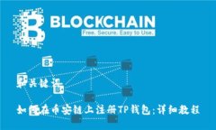 和关键词如何在币安链上注册TP钱包：详细教程