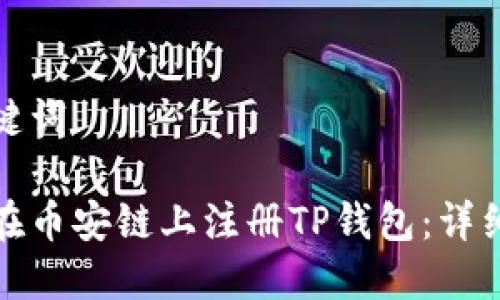 和关键词

如何在币安链上注册TP钱包：详细教程