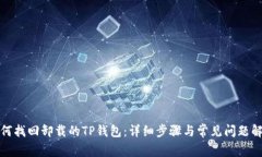 如何找回卸载的TP钱包：详细步骤与常见问题解答