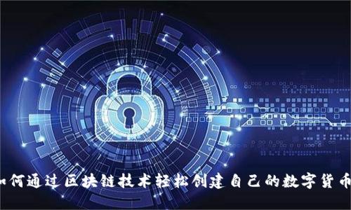 如何通过区块链技术轻松创建自己的数字货币？